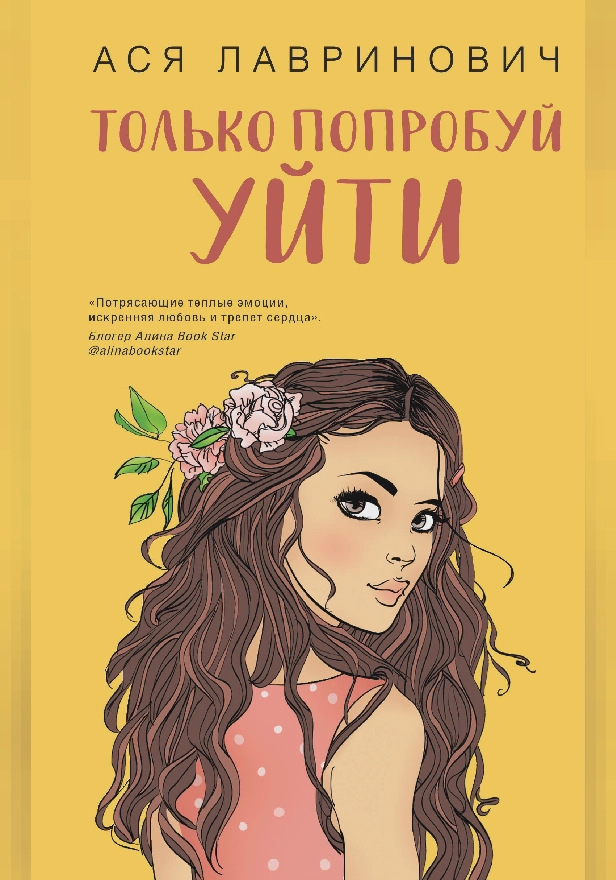 Только попробуй уйти. Обложка