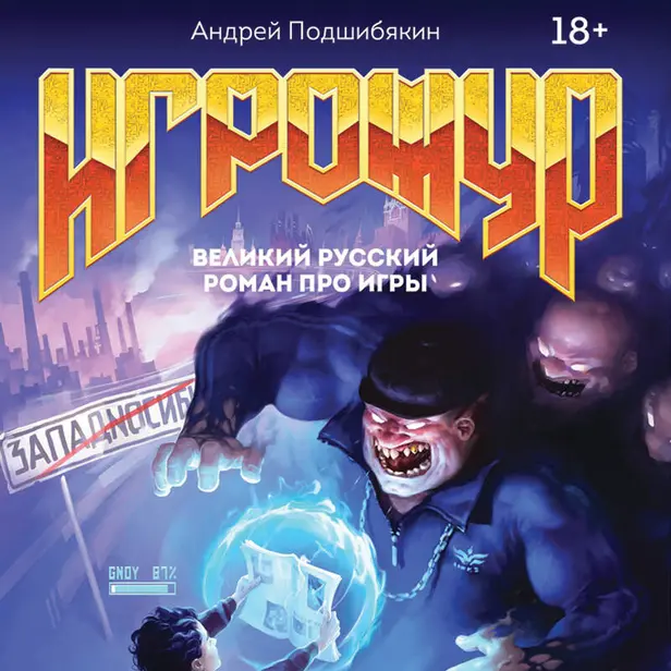 Игрожур. Великий русский роман про игры. Обложка