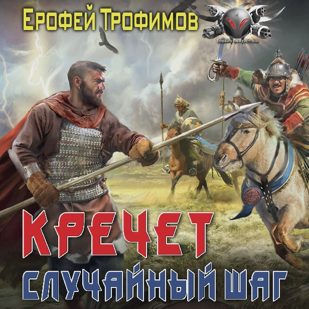 Кречет. Случайный шаг. Обложка