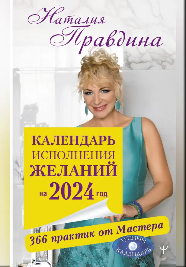 Календарь исполнения желаний на 2024 год. 366 практик от Мастера. Лунный календарь. Обложка