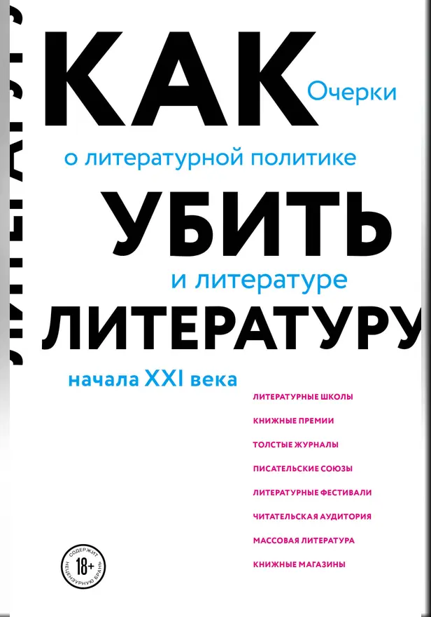Как убить литературу. Очерки о литературной политике и литературе начала 21 века. Обложка