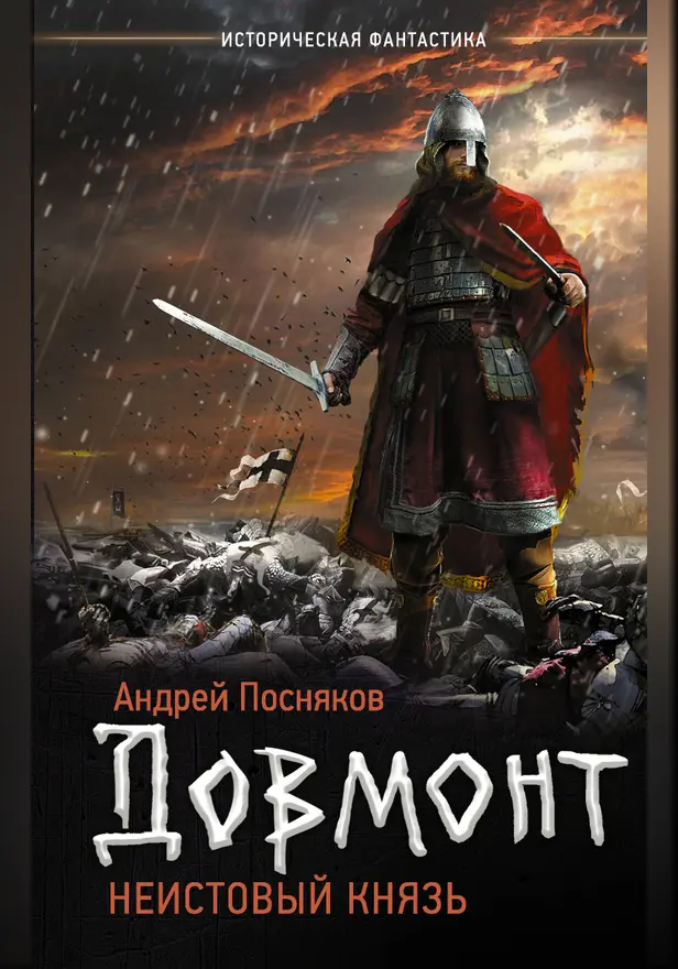 Неистовый князь. Обложка