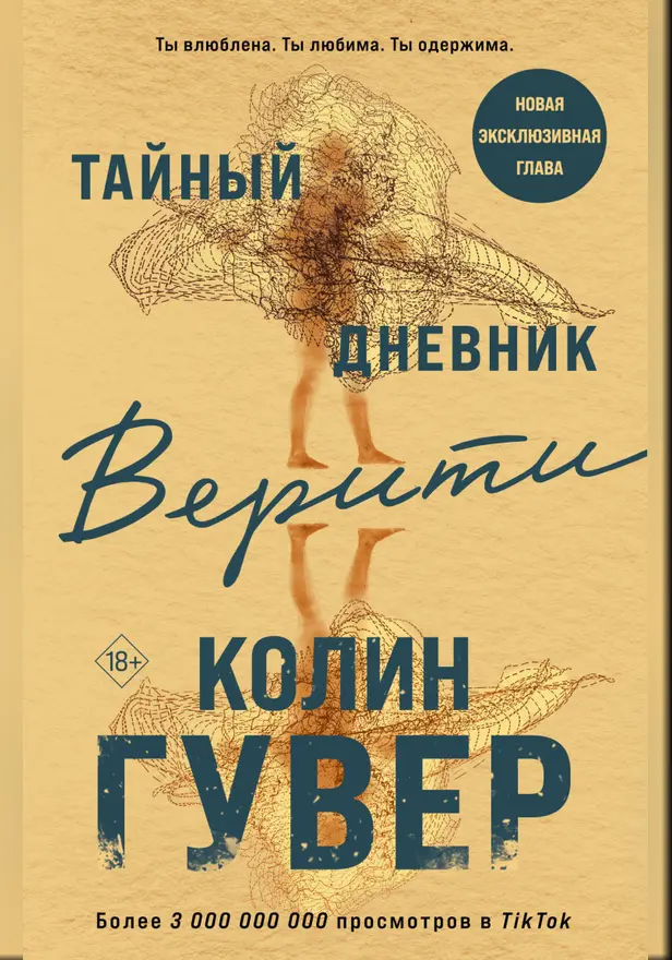 Тайный дневник Верити. Обложка