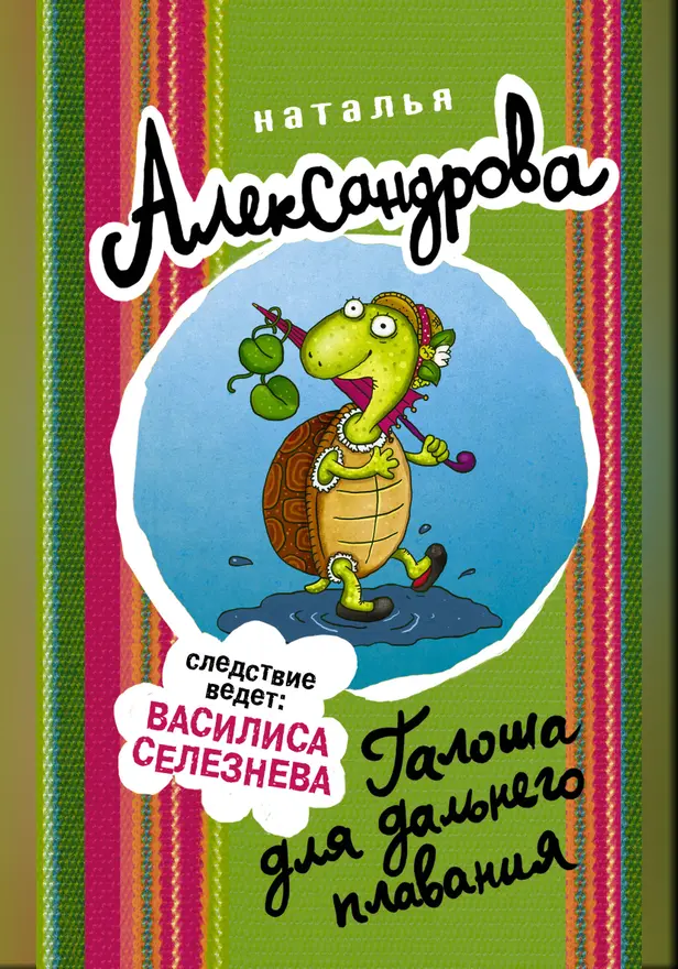 Галоша для дальнего плавания. Обложка