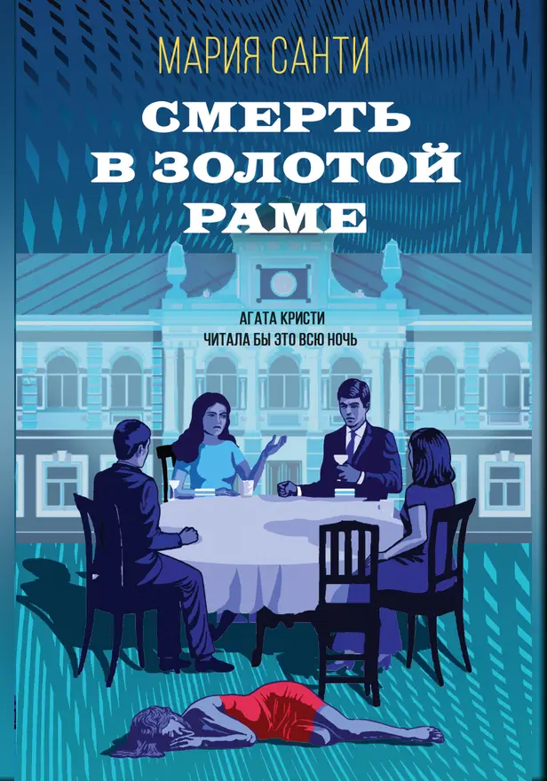 Смерть в золотой раме. Обложка