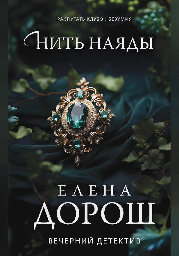 Нить наяды. Обложка