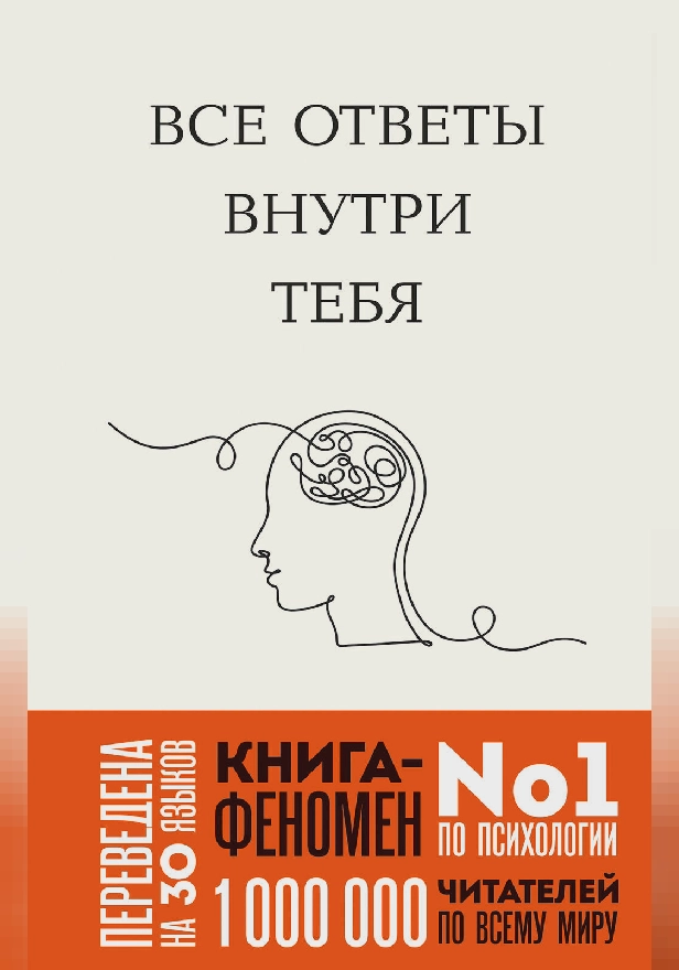 Все ответы внутри тебя. Как перестать бороться с собой и направить внутреннюю силу на исполнение желаний. Обложка