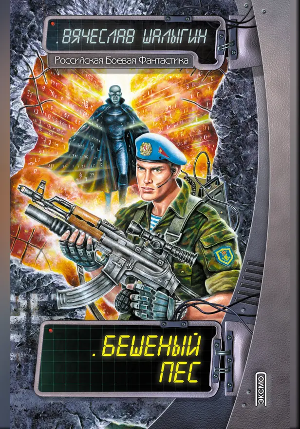 Бешенный пес. Обложка