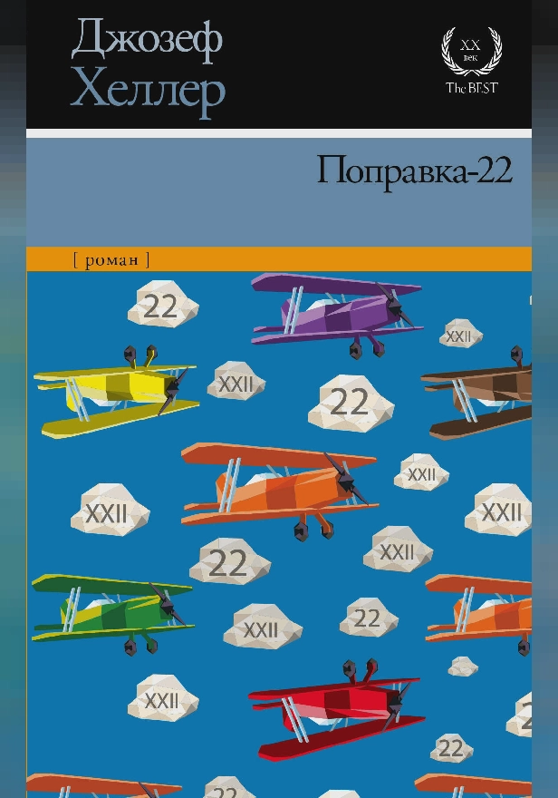 Поправка-22. Обложка