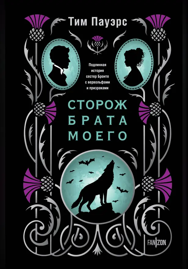 Сторож брата моего. Обложка