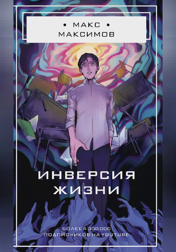 Инверсия жизни. Обложка