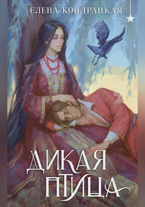 Дикая птица. Обложка