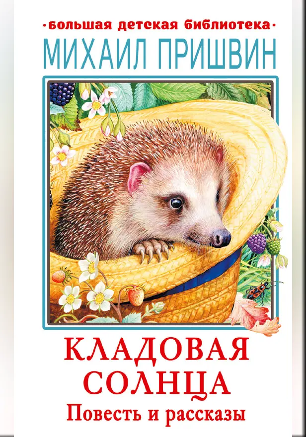 Кладовая солнца. Повесть и рассказы. Обложка