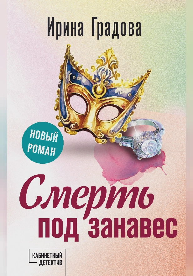 Смерть под занавес. Обложка