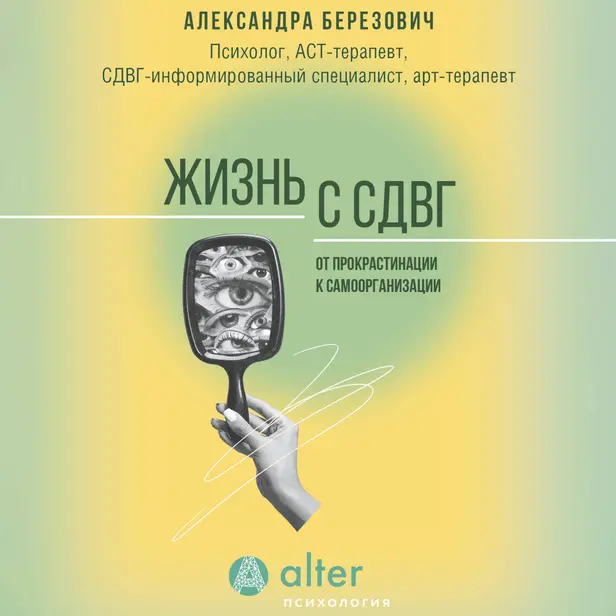 Жизнь с СДВГ. От прокрастинации к самоорганизации. Обложка
