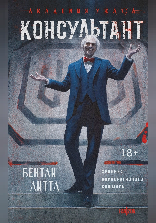 Консультант. Обложка