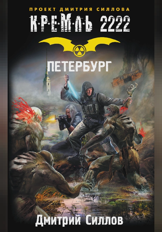 Кремль 2222. Петербург. Обложка