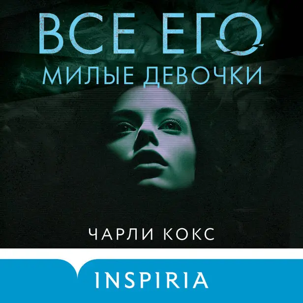 Все его милые девочки. Обложка
