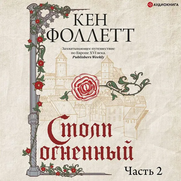 Столп огненный (Книга 2). Обложка