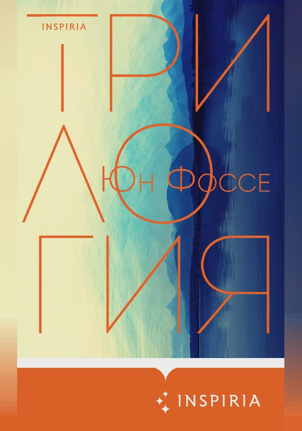 Трилогия. Обложка