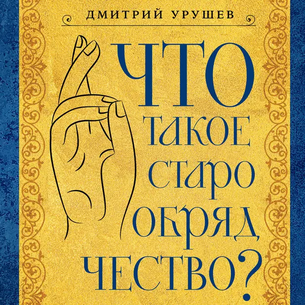 Что такое старообрядчество?. Обложка