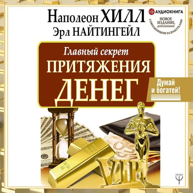 Главный секрет притяжения денег. Думай и богатей. Обложка