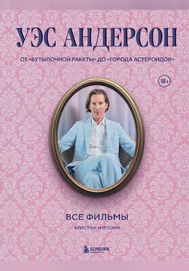 Уэс Андерсон. Все фильмы. От "Бутылочной ракеты" до "Города астероидов". Обложка