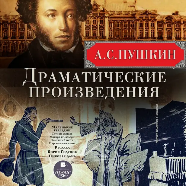 Драматические произведения: Маленькие трагедии. Русалка. Борис Годунов. Пиковая дама. Обложка