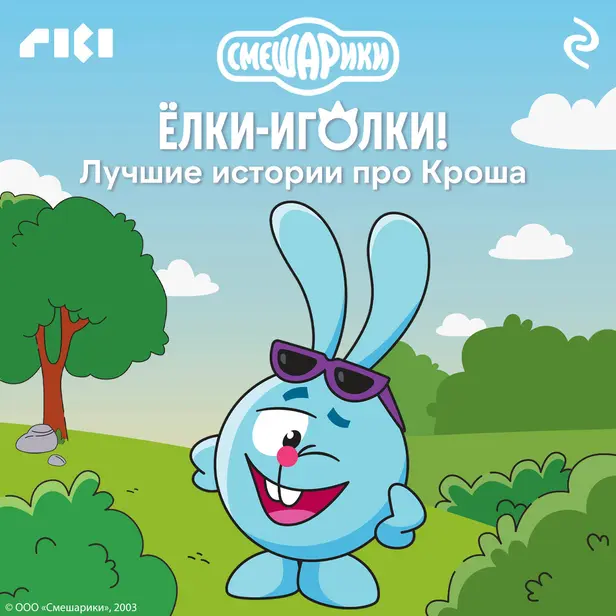 Смешарики. Ёлки-иголки! Лучшие истории про Кроша. Обложка