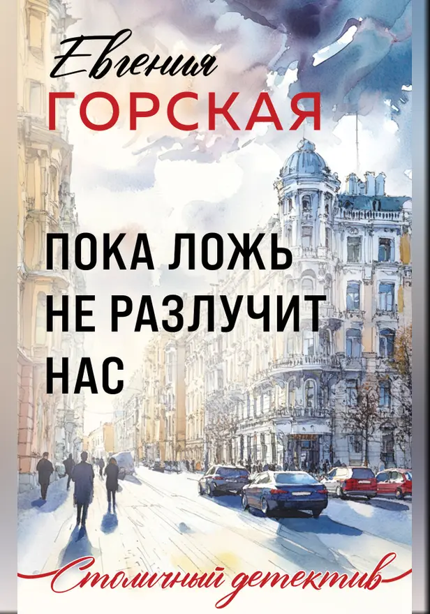 Пока ложь не разлучит нас. Обложка