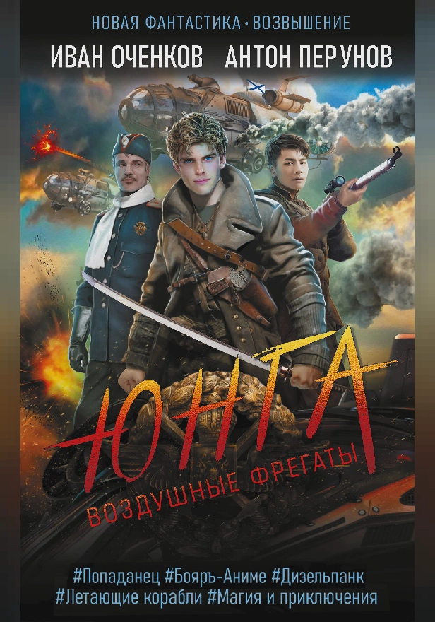 Воздушные фрегаты. Юнга. Обложка
