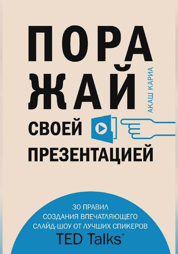 Поражай своей презентацией. 30 правил создания впечатляющего слайд-шоу от лучших спикеров TED Talks. Обложка
