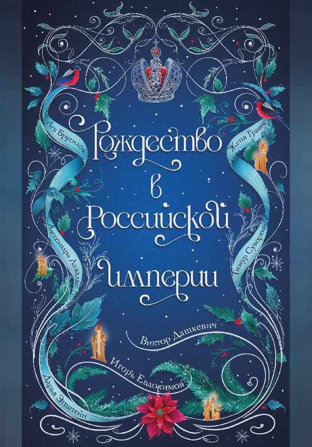 Рождество в Российской империи. Обложка