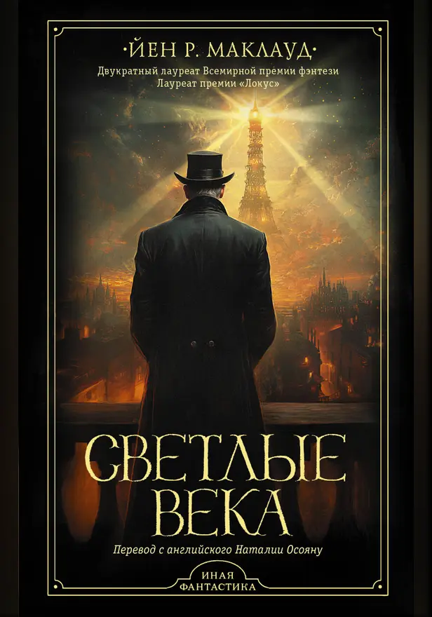 Светлые века. Обложка