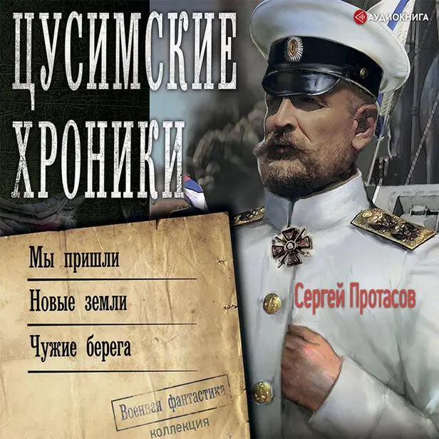 Цусимские хроники. Обложка