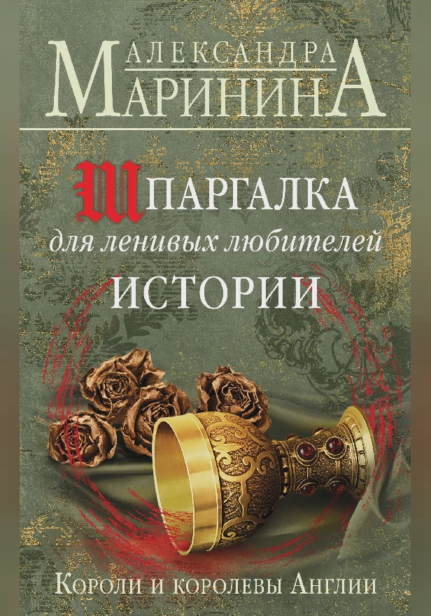 Шпаргалка для ленивых любителей истории. Короли и королевы Англии. Обложка