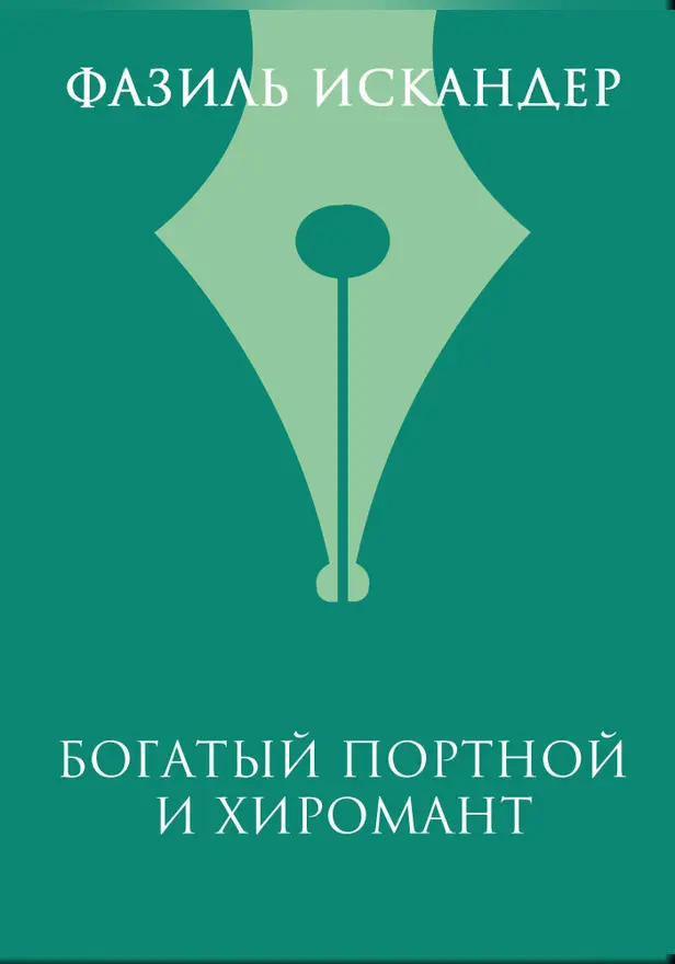 Богатый Портной и хиромант. Обложка