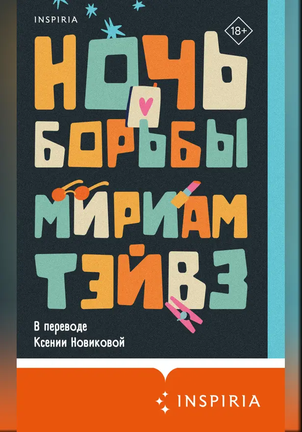 Ночь борьбы. Обложка