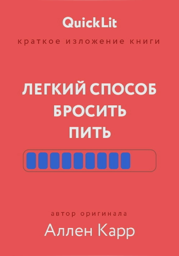 Легкий способ бросить пить. Обложка