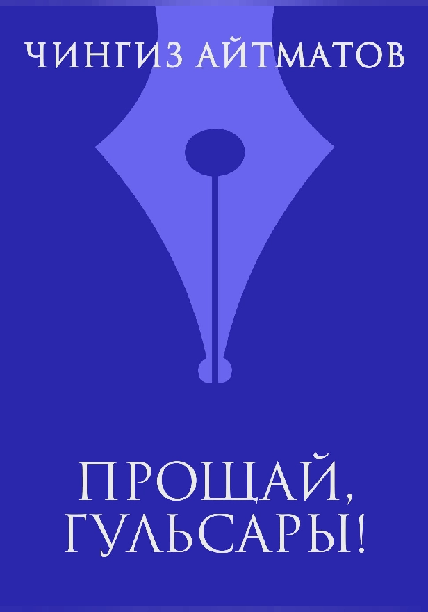 Прощай, Гульсары!. Обложка