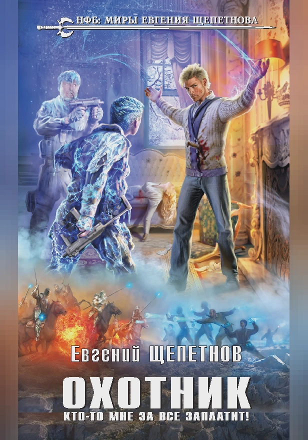 Охотник. Кто-то мне за все заплатит!. Обложка