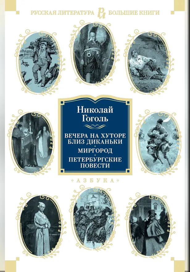 Вечера на хуторе. Миргород. Петербургские повести (с илл.). Обложка