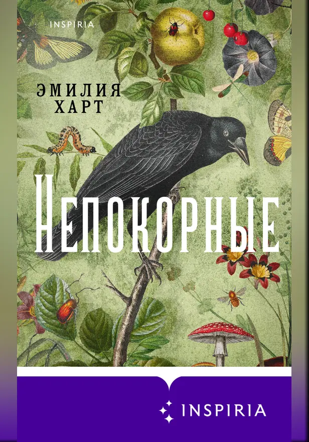 Непокорные. Обложка