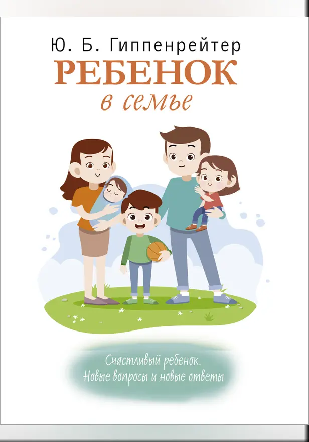 Ребенок в семье. Обложка