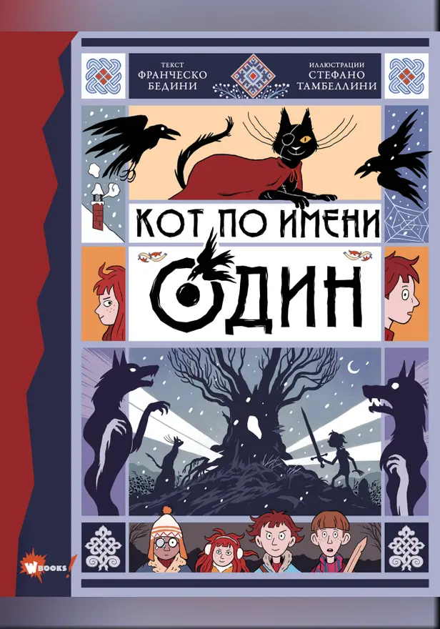 Кот по имени Один. Обложка
