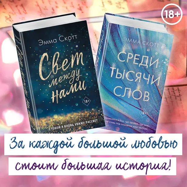 Свет между нами. Среди тысячи звёзд. Комплект из 2 книг. Обложка