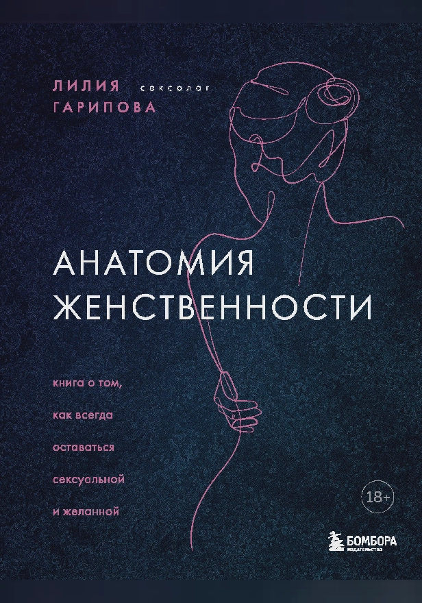 Анатомия женственности. Книга о том, как всегда оставаться сексуальной и желанной. Обложка
