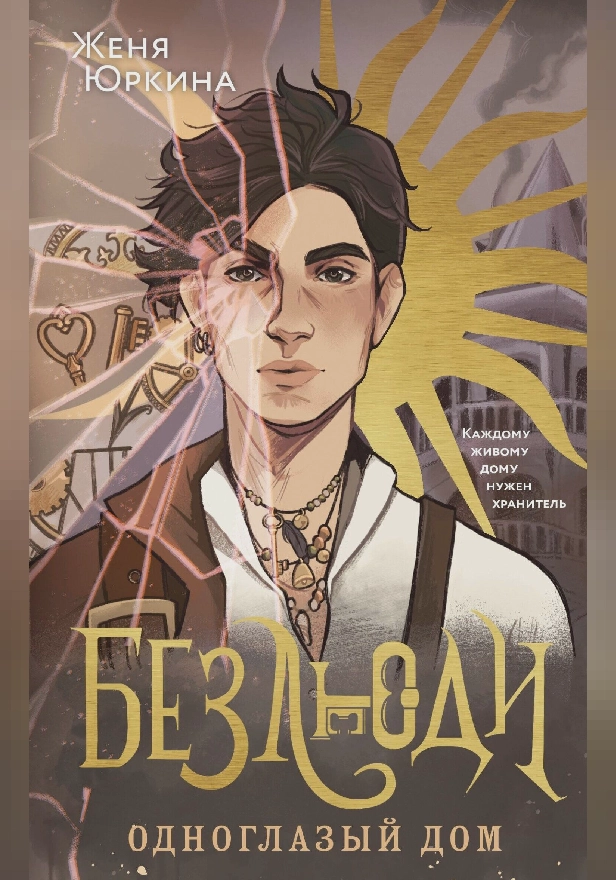 Безлюди. Одноглазый дом. Обложка