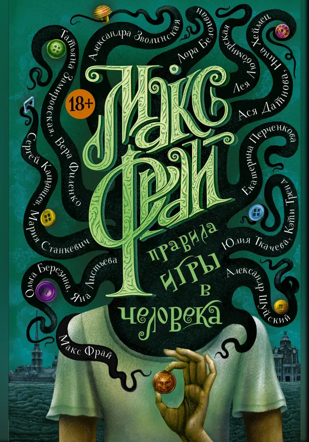 Правила игры в человека. Обложка