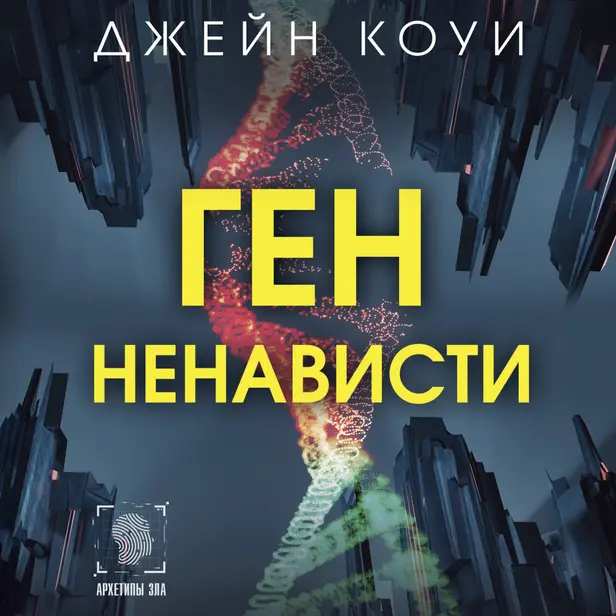 Ген ненависти. Обложка